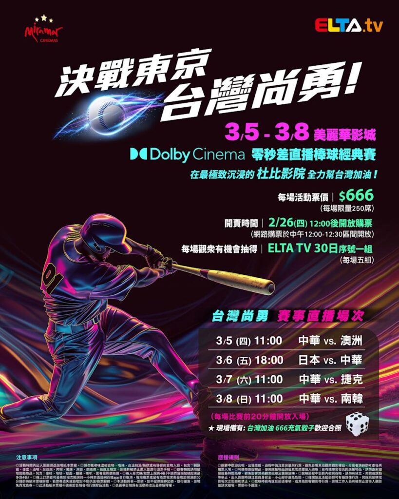 2026 WBC 经典赛美丽华影城杜比影厅零时差直播宣传海报，完整收录中华队东京 4 场预赛赛程、666 元门票票价、限量 250 席与 2 月 26 日开卖等售票资讯。